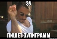 зу пишет зулиграмм