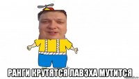  ранги крутятся лавэха мутится
