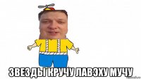  звезды кручу лавэху мучу