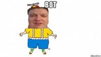 вот 