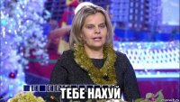  тебе нахуй