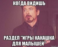 когда видишь раздел "игры какашка для малышей"