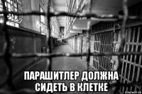  парашитлер должна сидеть в клетке