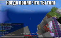 когда понял что ты топ! 