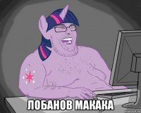 лобанов макака