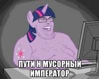  пути н мусорный император