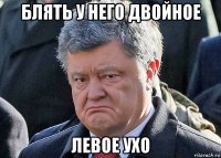 блять у него двойное левое ухо