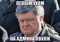 левым ухом на админа похож