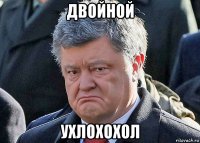 двойной ухлохохол