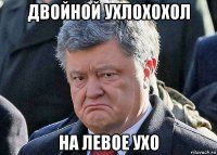 двойной ухлохохол на левое ухо