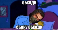 обходи сбоку обходи