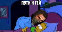 пути н гей 