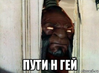  пути н гей