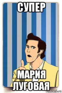 супер мария луговая