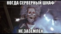 когда серверный шкаф не заземлен