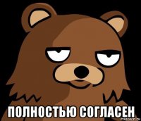  полностью согласен