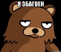 я збагоен 