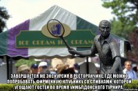  завершается же экскурсия в ресторанчике, где можно попробовать фирменную клубнику со сливками, которой угощают гостей во время уимблдонского турнира.