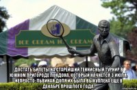  достать билеты на старейший теннисный турнир в южном пригороде лондона, который начнется 3 июля, непросто: львиная доля их была выкуплена еще в декабре прошлого года.