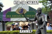 кто-то сказал аниме?