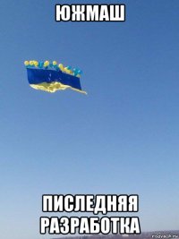южмаш писледняя разработка