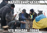 марк левин сказал что майдан - говно