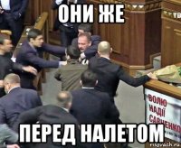 они же перед налетом