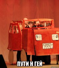  пути н гей