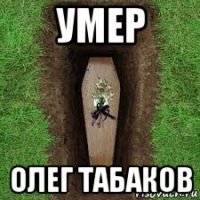 умер олег табаков