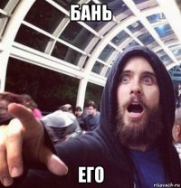 бань его