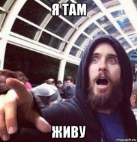 я там живу