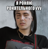 я роняю ронятельного ууу 