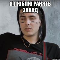 я люблю ранять запад 