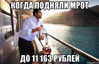 когда подняли мрот до 11 163 рублей