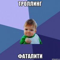 троллинг фаталити