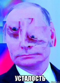  усталость