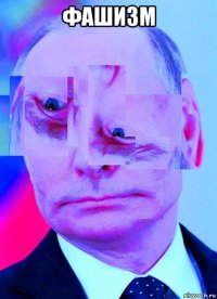 фашизм 