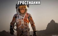 гростианин 