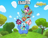 ебаать 