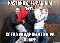 kaštonų g. 27, pagiriai 14117 когда увидили что юра помер