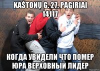 kaštonų g. 27, pagiriai 14117 когда увидели что помер юра верховный лидер