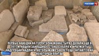  первые находки на территории монастыря сделали еще в 2011-м. нашли закладные стены собора и фрагменты надгробий. надписи, которым уже 500 лет, еще читаются на некоторых плитах.