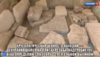  археологическая ценность находки — сохранившаяся на плитах резьба. надгробие xvi века определяют по узору с треугольной выемкой.