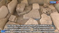  в xviii веке граф федор апраксин, сподвижник петра первого, построил здесь настоятельный корпус с братскими кельями, поварню — так в то время называли кухню — и кузницу, на месте которой и нашли надгробия