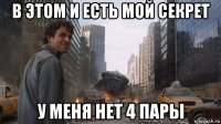 в этом и есть мой секрет у меня нет 4 пары