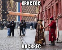 христос воскрес