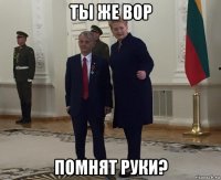 ты же вор помнят руки?