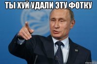 ты хуй удали эту фотку 