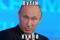 п у т ї н х у й л о
