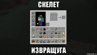 скелет извращуга